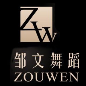 深圳邹文舞蹈 深圳邹文舞蹈