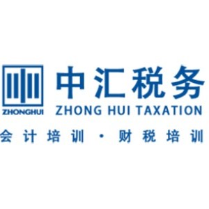 重庆中汇税务会计培训 重庆中汇税务会计培训