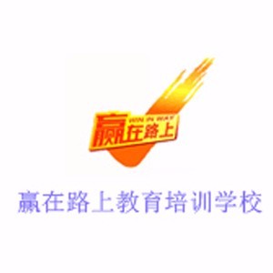 深圳赢在路上教育培训学校 深圳赢在路上教育培训学校