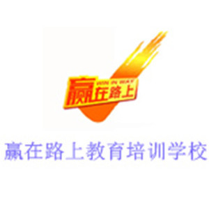 杭州赢在路上教育培训学校 杭州赢在路上教育培训学校