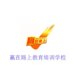 武汉赢在路上教育培训学校 武汉赢在路上教育培训学校