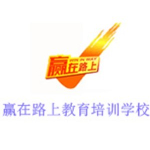 重庆赢在路上教育培训学校 重庆赢在路上教育培训学校
