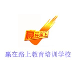 济南赢在路上教育培训学校 济南赢在路上教育培训学校