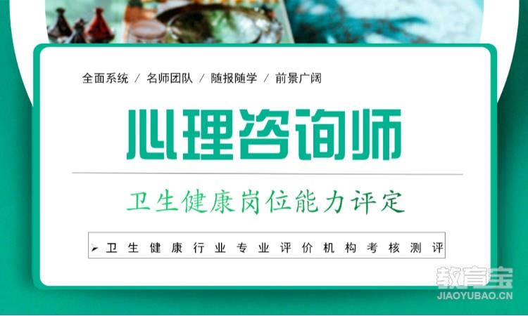 重庆二级心理咨询师培训