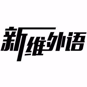 大连新维外语 大连新维外语
