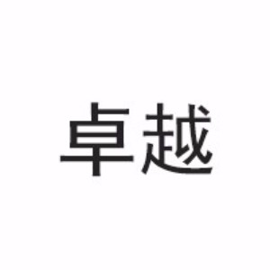 福州卓越培训 福州卓越培训