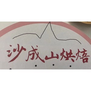 佛山沙成山烘焙培训 佛山沙成山烘焙培训