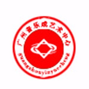 广州音乐成艺术培训学校 广州音乐成艺术培训学校