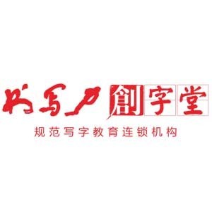 佛山书写力创字堂文化艺术培训logo
