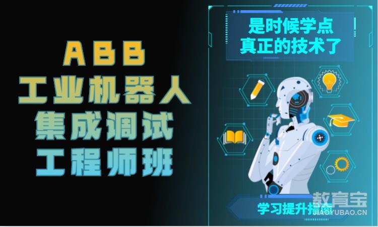 ABB工业机器人集成调试工程师班