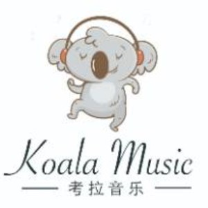 深圳考拉音乐 深圳考拉音乐
