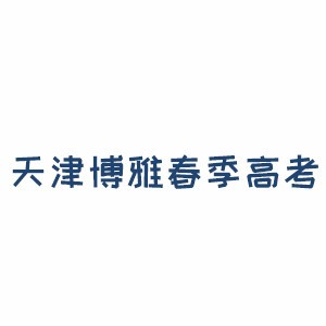 天津博雅春考升学规划logo