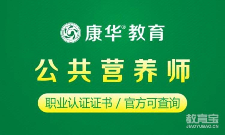 公共营养师(高级班)