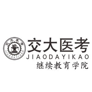 西安交大医考 西安交大医考