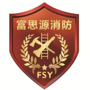 富思源消防培训学院佛山分院 富思源消防培训学院佛山分院