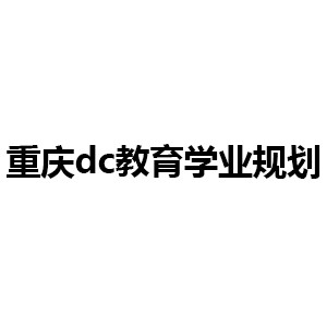 重庆DC教育升学规划logo