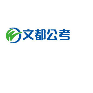 天津文都公务员logo