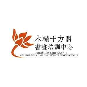 木槿十方艺术中心logo