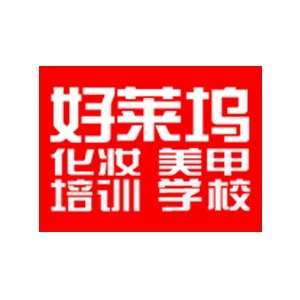 好莱坞化妆美甲培训学校 好莱坞化妆美甲培训学校