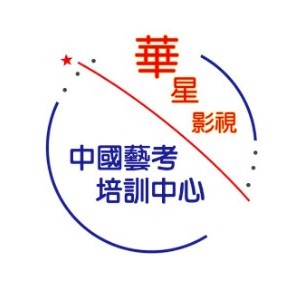 中国艺考培训中心 中国艺考培训中心