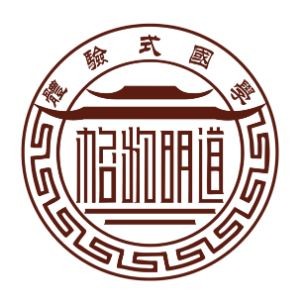 格物明道国学馆 格物明道国学馆