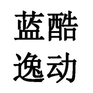 沈阳蓝酷逸动篮球培训中心 沈阳蓝酷逸动篮球培训中心