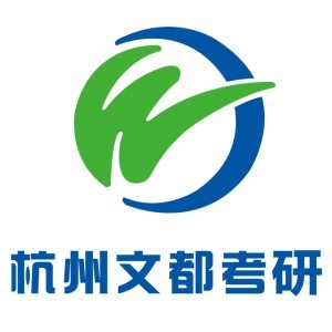 杭州文都考研 杭州文都考研