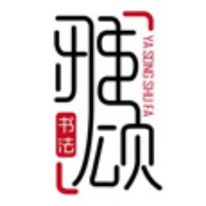 石家庄雅颂书法logo