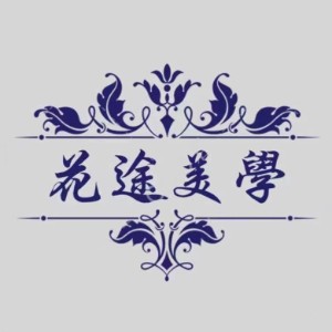 石家庄花途美学logo