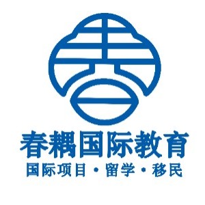 春耦国际留学logo