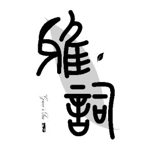 北京雅词茶艺培训logo