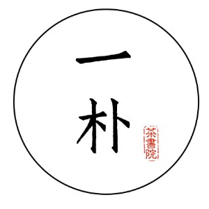 一朴茶书院&#183;茶道花道香道培训logo