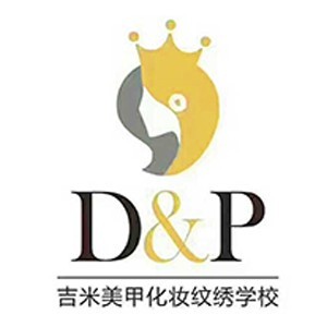 珠海D&amp;P化妆培训logo