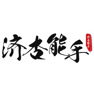 珠海济杏能手中医培训logo