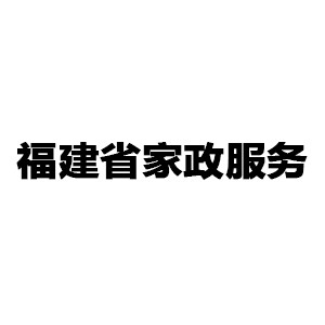 福建省家政服务logo