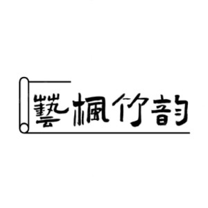 石家庄艺枫竹韵logo