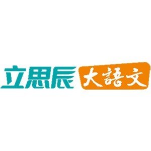 济南立思辰大语文