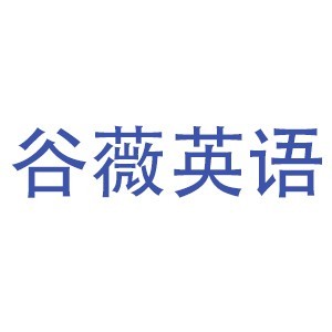 西安谷薇英语 西安谷薇英语
