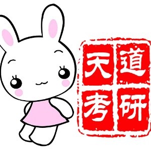 天道考研网校logo