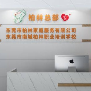 东莞柏林家政培训logo