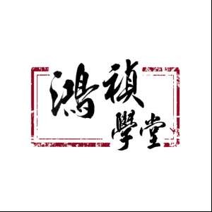 鸿祯学堂logo