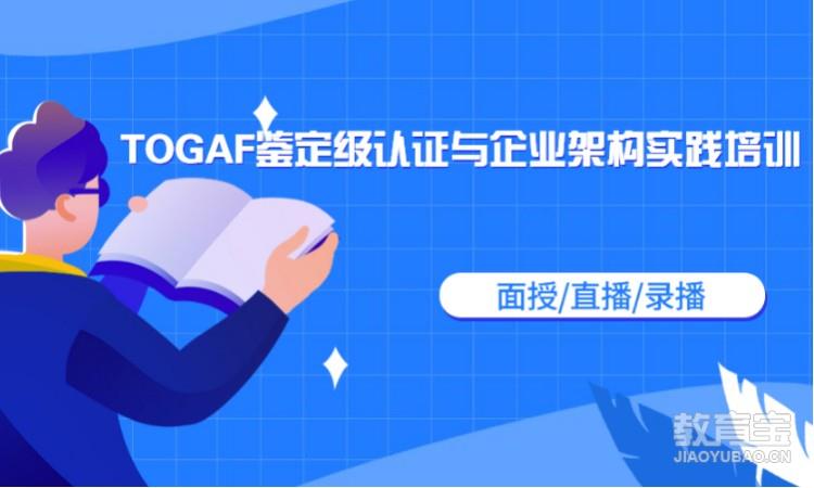 TOGAF培训认证-TOGAF线上培训课