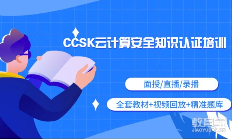 CCSK培训认证--CCSK线上培训课程