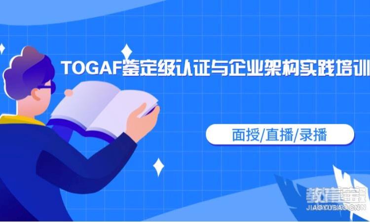 2024年TOGAF认证培训全国招生中