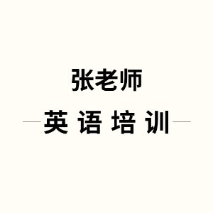 深圳张老师英语培训 深圳张老师英语培训