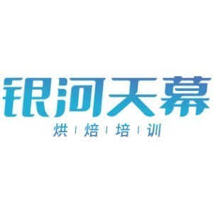 深圳银河天幕烘焙培训 深圳银河天幕烘焙培训
