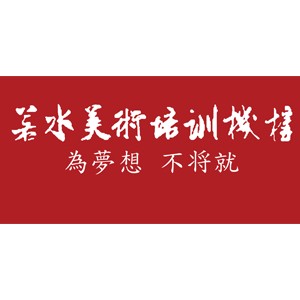 郑州若水美术logo