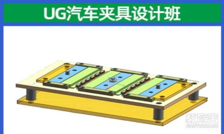 UG汽车夹具设计培训班