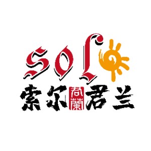 索尔君兰小语种培训（宜宾校区）logo