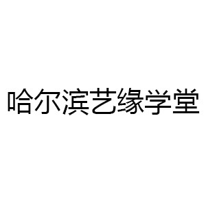 哈尔滨艺缘学堂logo